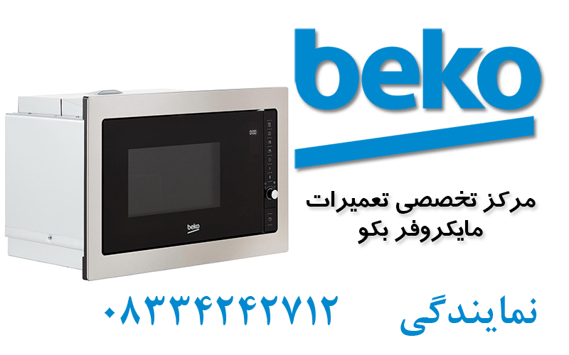ماکروفر-بکو-کرمانشاه-تعمیر