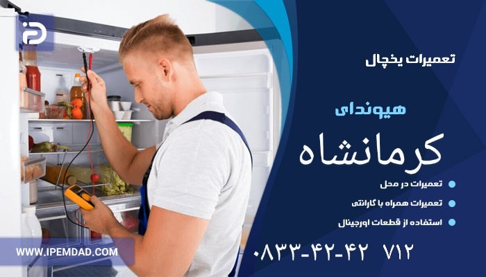 نمایندگی تعمیر یخچال هیوندا کرمانشاه